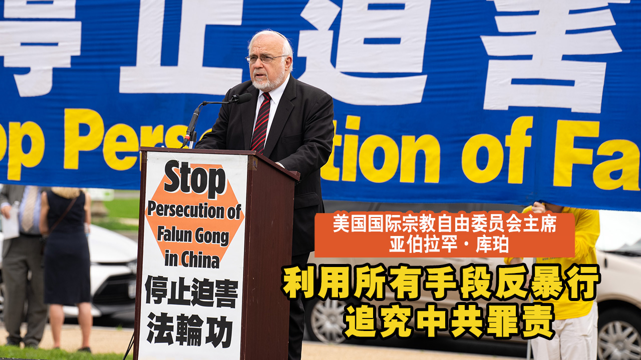 美国国际宗教自由委员会主席 亚伯拉罕·库珀 利用所有手段反暴行 追究中共罪责