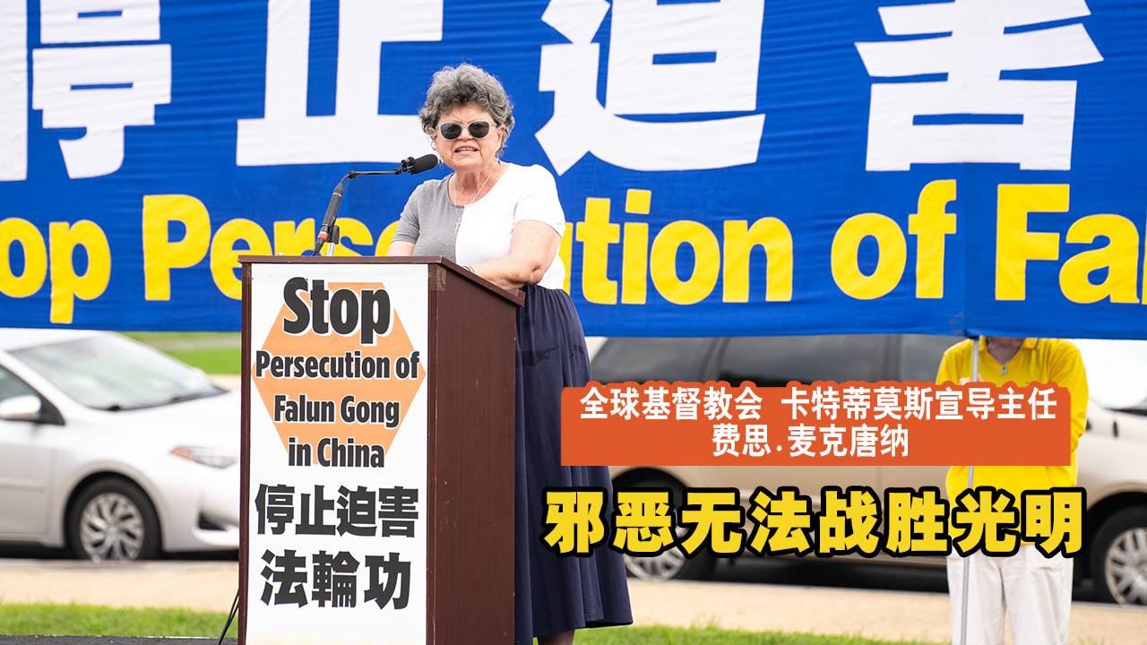 全球基督教会卡特蒂莫斯宣导主任 费思·麦克唐纳 邪恶无法战胜光明