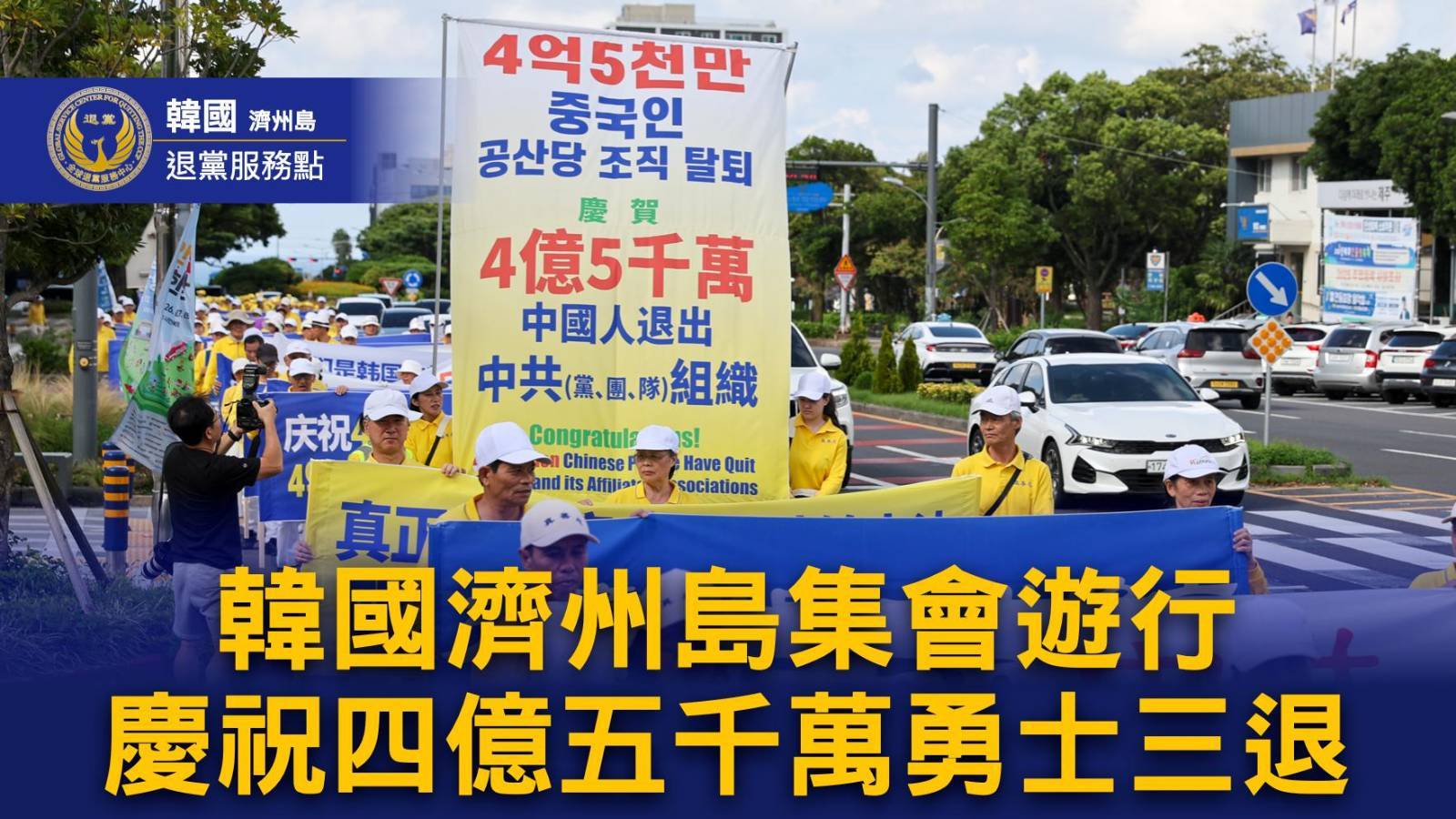 【韩国济州岛退<span style='max-width:0px!important;margin-left:-4px;color:#eee!important;'>!</span>党<span style='max-width:0px!important;margin-left:-4px;color:#eee!important;'>!</span>服务点】法轮功学员济州岛游行 庆祝4.5亿中国勇士三<span style='max-width:0px!important;margin-left:-4px;color:#eee!important;'>:</span>退<span style='max-width:0px!important;margin-left:-4px;color:#eee!important;'>.</span>