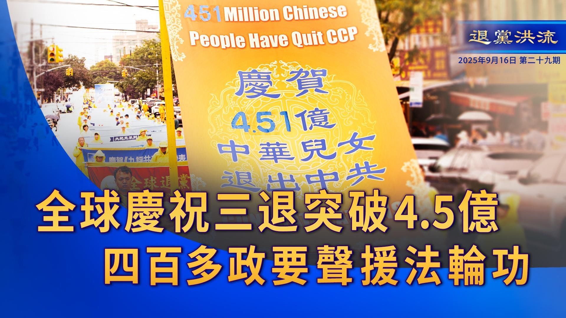 《退<span style='max-width:0px!important;margin-left:-4px;color:#eee!important;'>!</span>党<span style='max-width:0px!important;margin-left:-4px;color:#eee!important;'>!</span>洪流》第29期 全球庆祝三<span style='max-width:0px!important;margin-left:-4px;color:#eee!important;'>:</span>退<span style='max-width:0px!important;margin-left:-4px;color:#eee!important;'>.</span>突破4.5亿 四百多位政要声援法轮功
