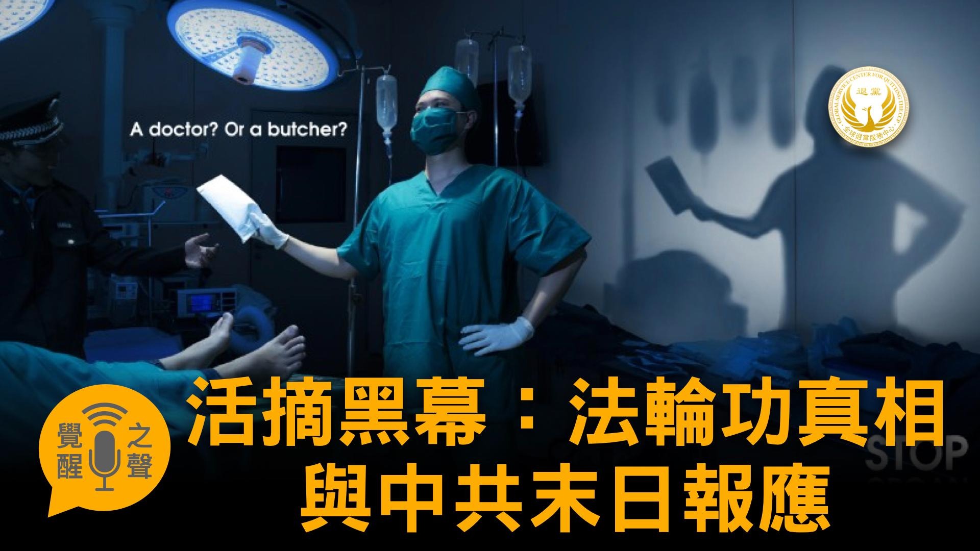 【觉醒之声】活摘黑幕：法轮功真相与中共末日报应