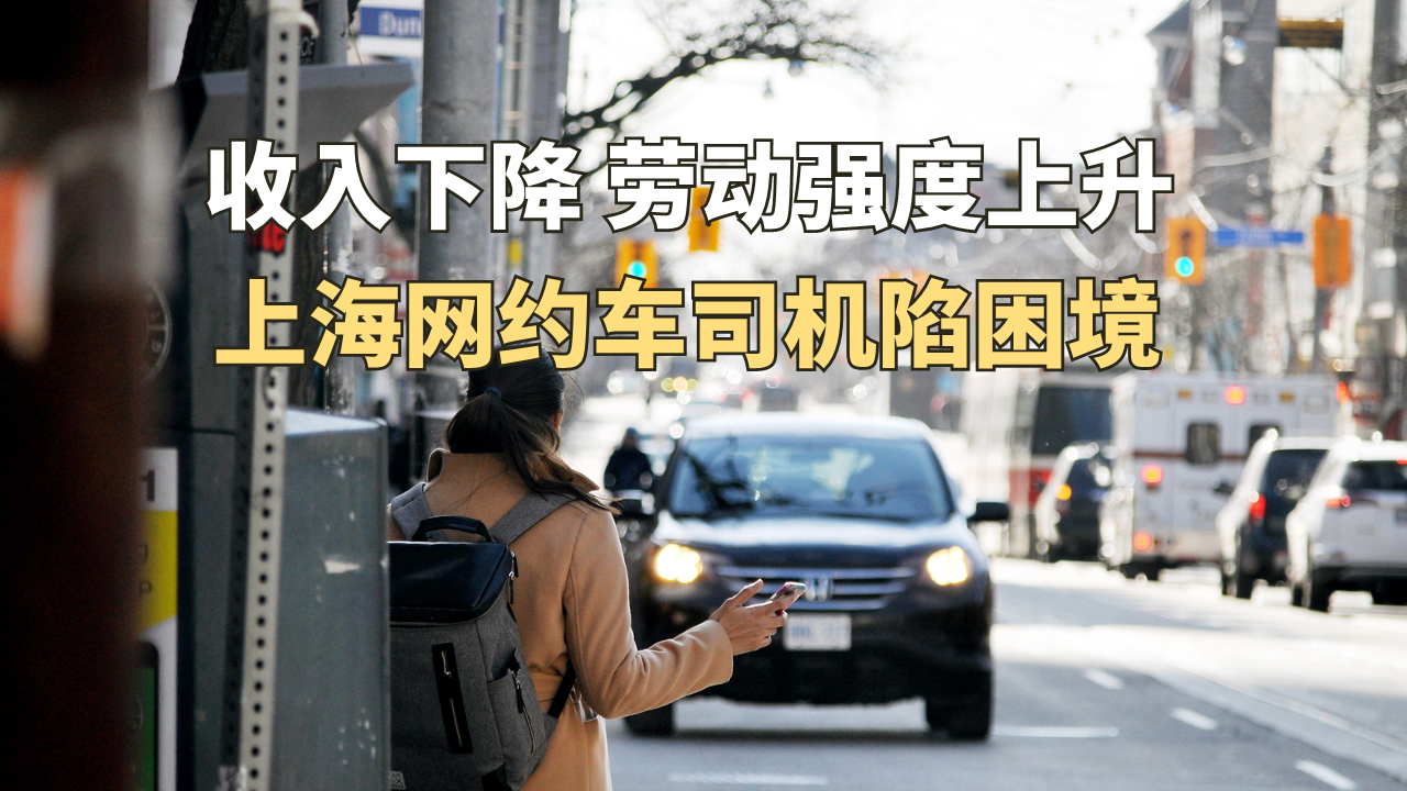 收入下降  劳动强度上升  上海网约车司机陷困境