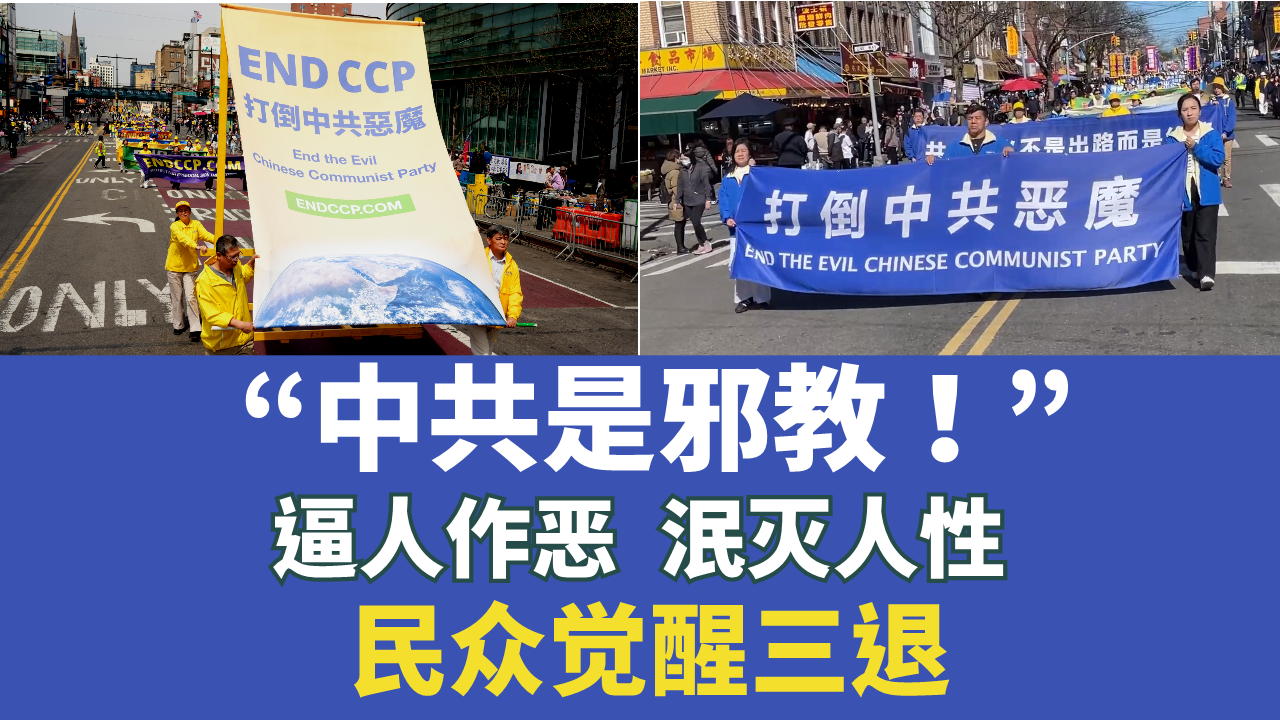 “中共是邪教！”逼人作恶 泯灭人性 民众觉醒三<span style='max-width:0px!important;margin-left:-4px;color:#eee!important;'>:</span>退<span style='max-width:0px!important;margin-left:-4px;color:#eee!important;'>.</span>