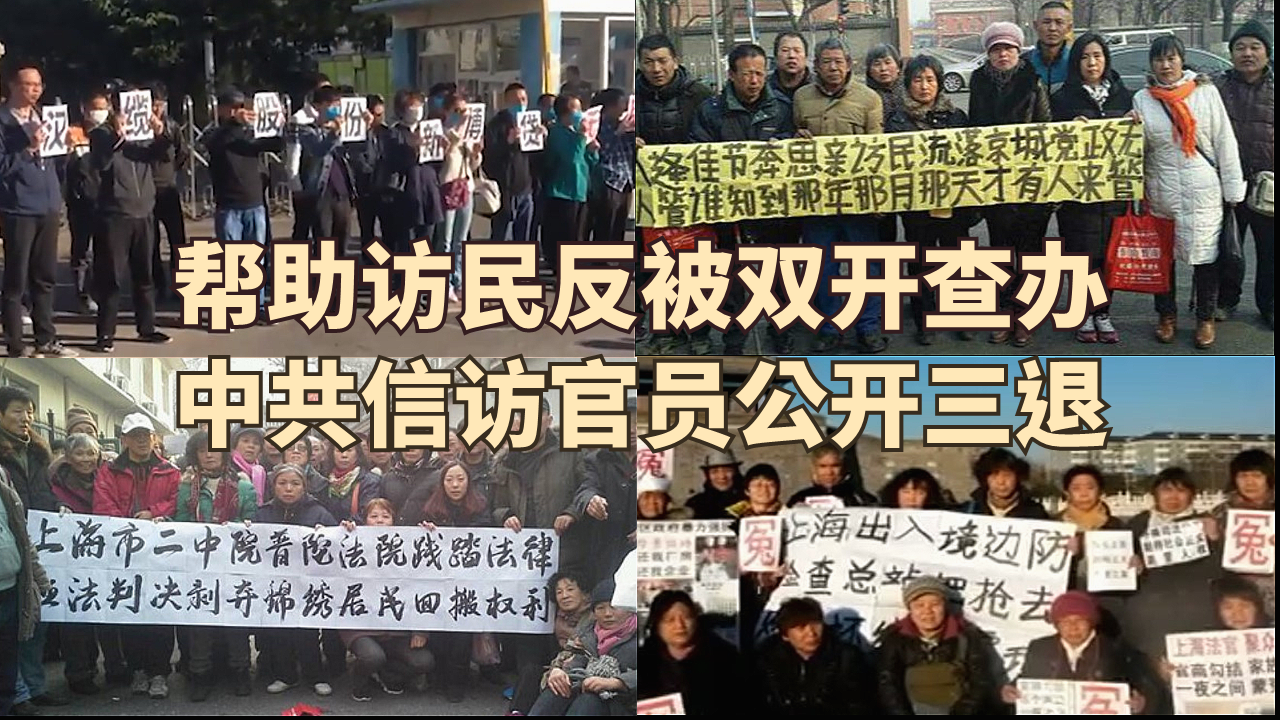 帮助访民反被双开查办  中共信访官员公开三<span style='max-width:0px!important;margin-left:-4px;color:#eee!important;'>:</span>退<span style='max-width:0px!important;margin-left:-4px;color:#eee!important;'>.</span>