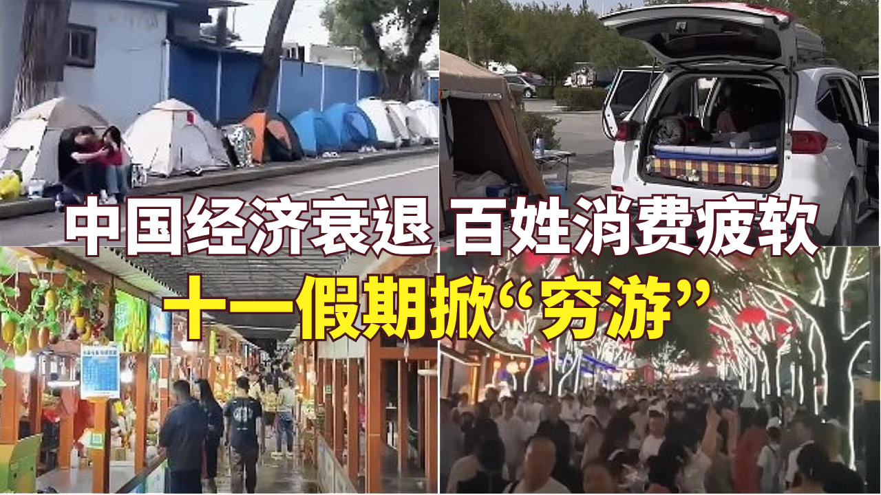 中国经济衰退 百姓消费疲软  十一假期掀“穷游”