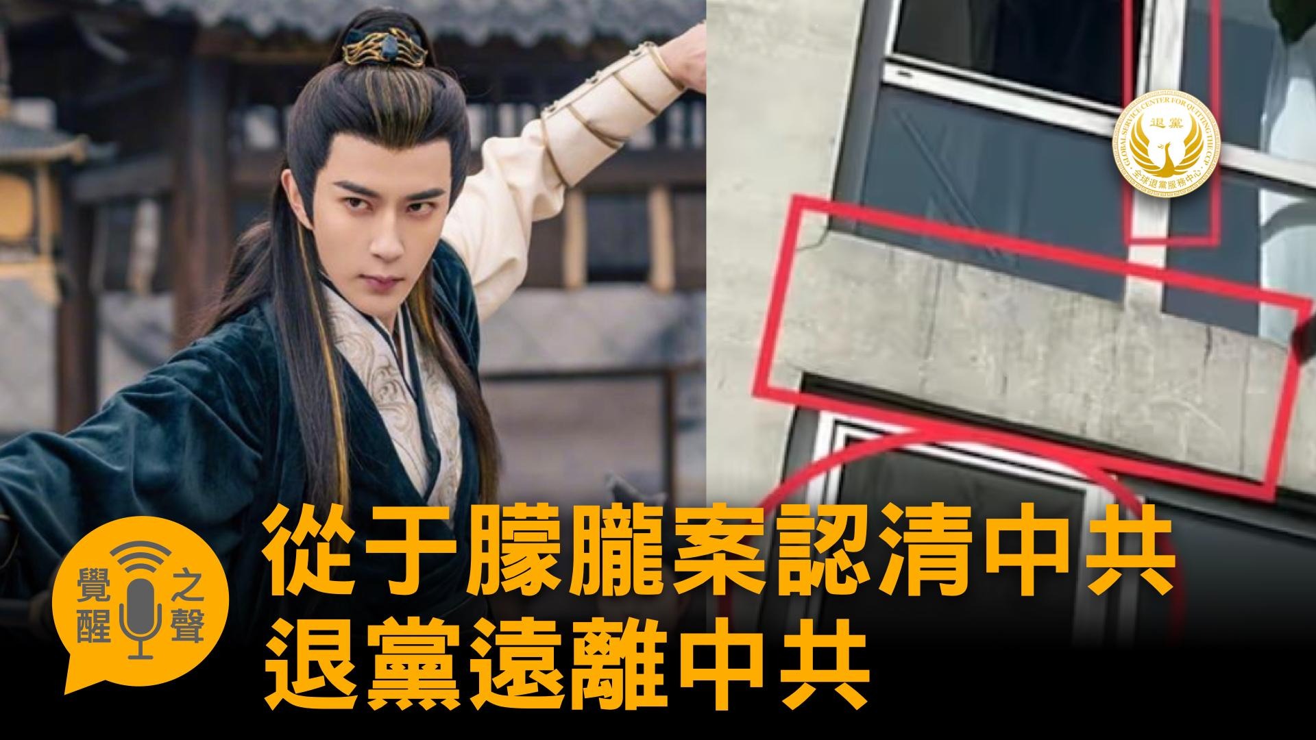 【觉醒之声】从于朦胧案认清中共 退<span style='max-width:0px!important;margin-left:-4px;color:#eee!important;'>!</span>党<span style='max-width:0px!important;margin-left:-4px;color:#eee!important;'>!</span>远离中共